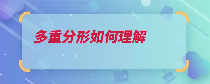 多重分形如何理解（曲面空间分形不规）