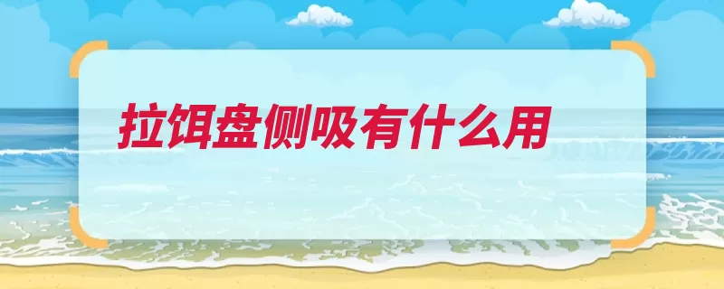 拉饵盘侧吸有什么用（排列磁铁拉出的是）