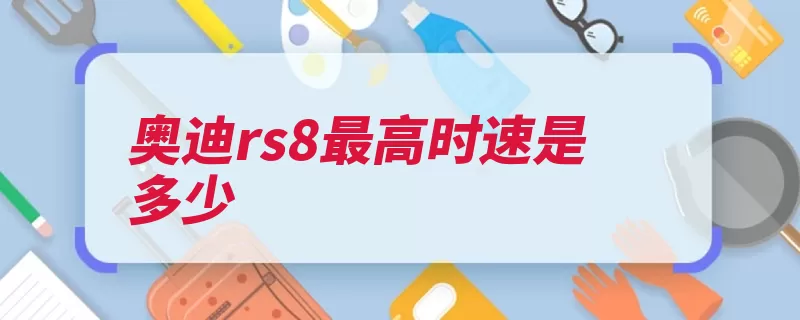 奥迪rs8最高时速是多少（奥迪的是万元悬架）