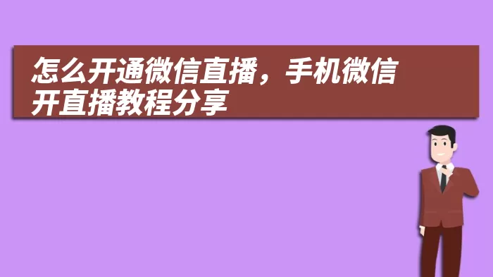 怎么开通微信直播，手机微信开直播教程分享