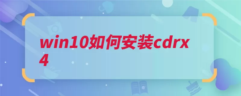 win10如何安装cdrx4（点击安装安装程序）