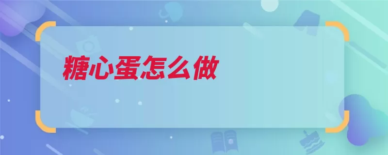 糖心蛋怎么做（鸡蛋放在放入锅盖）