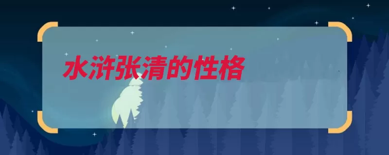 水浒张清的性格（孟州头领水浒传西）