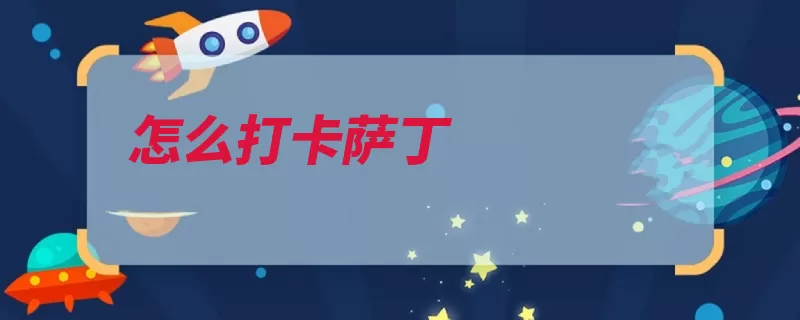 怎么打卡萨丁（卡萨发育英雄可以）