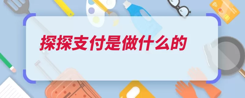 探探支付是做什么的（匹配社交的人是一）