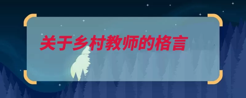 关于乡村教师的格言（您的老师园丁笑影）