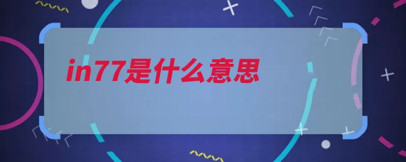 in77是什么意思（湖滨银泰西湖更名）