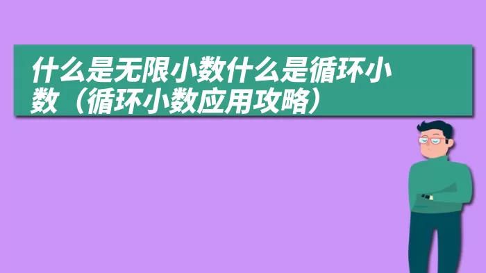 什么是无限小数什么是循环小数（循环小数应用攻略）