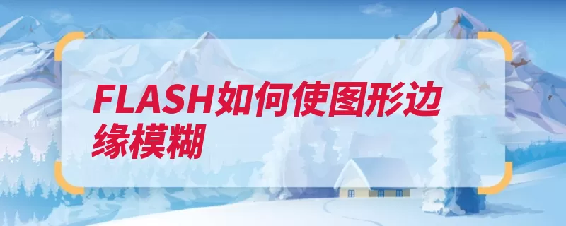 FLASH如何使图形边缘模糊（图形模糊点击选中）
