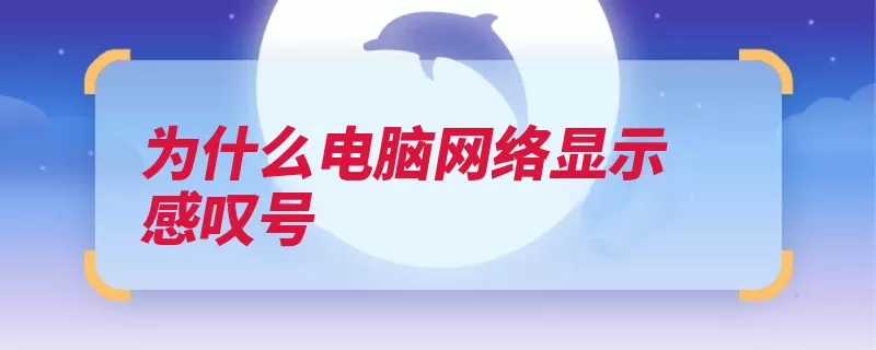 为什么电脑网络显示感叹号（感叹号电脑停用本）