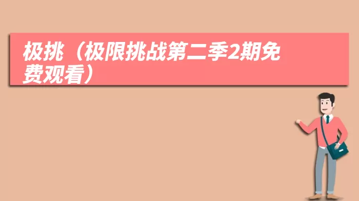 极挑（极限挑战第二季2期免费观看）