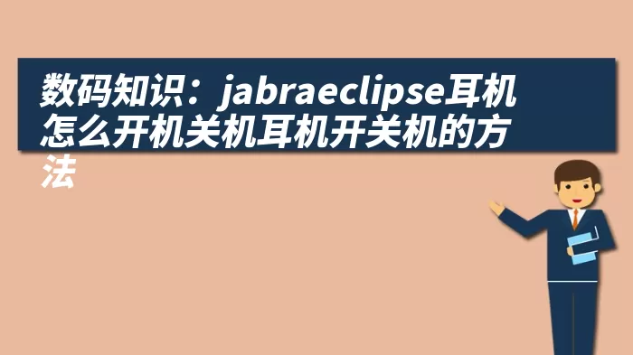 数码知识：jabraeclipse耳机怎么开机关机耳机开关机的方法