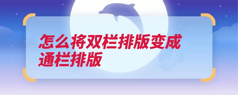 怎么将双栏排版变成通栏排版（排版分栏选择通栏）
