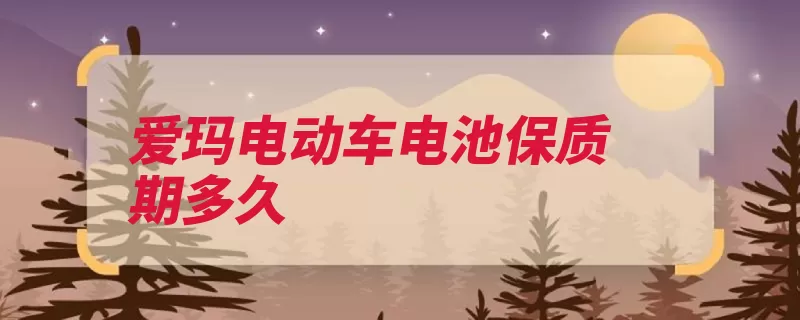爱玛电动车电池保质期多久（电池电动车两年爱）