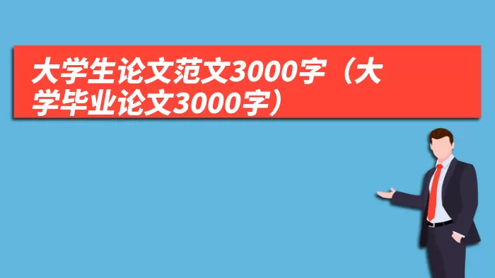 大学生论文范文3000字（大学毕业论文3000字）