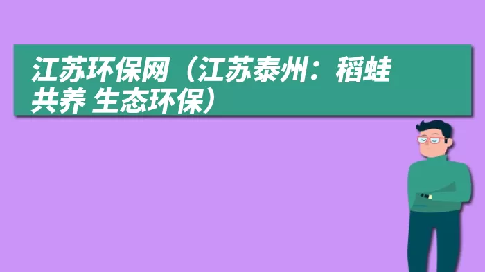 江苏环保网（江苏泰州：稻蛙共养 生态环保）