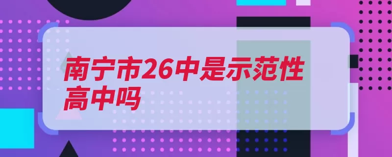 南宁市26中是示范性高中吗（南宁市校区示范性）