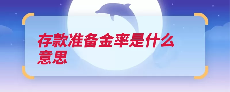 存款准备金率是什么意思（存款中央银行准备）