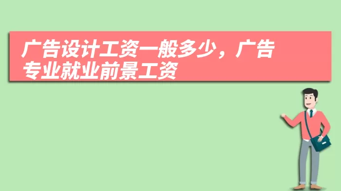 广告设计工资一般多少，广告专业就业前景工资