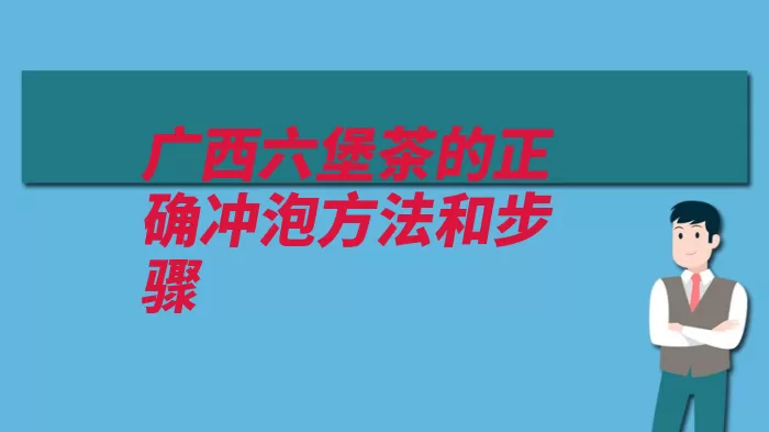 广西六堡茶的正确冲泡方法和步骤（冲泡倒入茶汤茶匙）