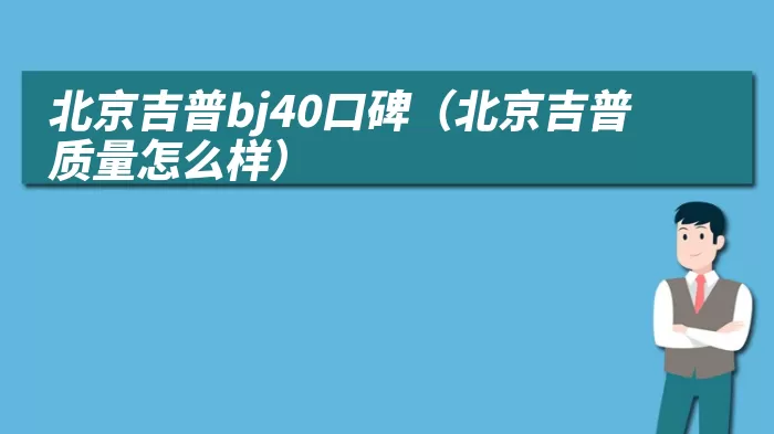 北京吉普bj40口碑（北京吉普质量怎么样）