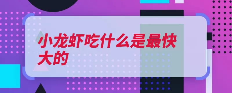 小龙虾吃什么是最快大的（投喂饲料阶段追施）