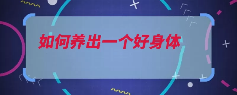 如何养出一个好身体（早餐酸奶很好饭后）