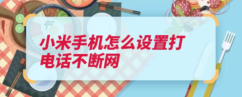 小米手机怎么设置打电话不断网（对焦小米指纹点击）