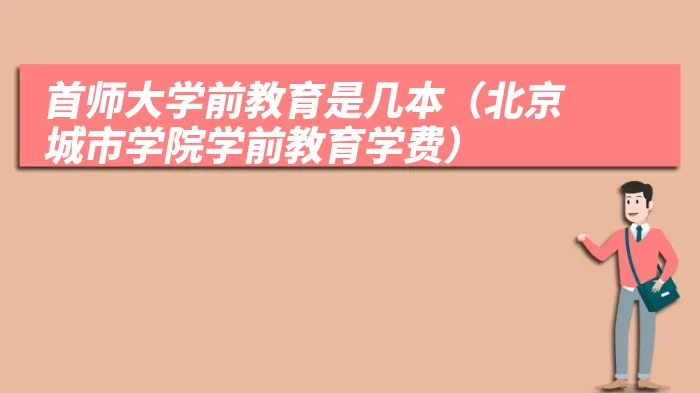 首师大学前教育是几本（北京城市学院学前教育学费）