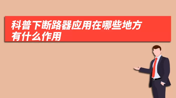 科普下断路器应用在哪些地方 有什么作用