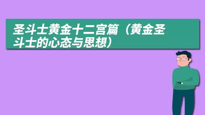 圣斗士黄金十二宫篇（黄金圣斗士的心态与思想）