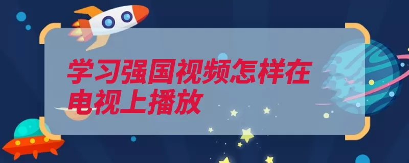 学习强国视频怎样在电视上播放（点击界面即可打开）