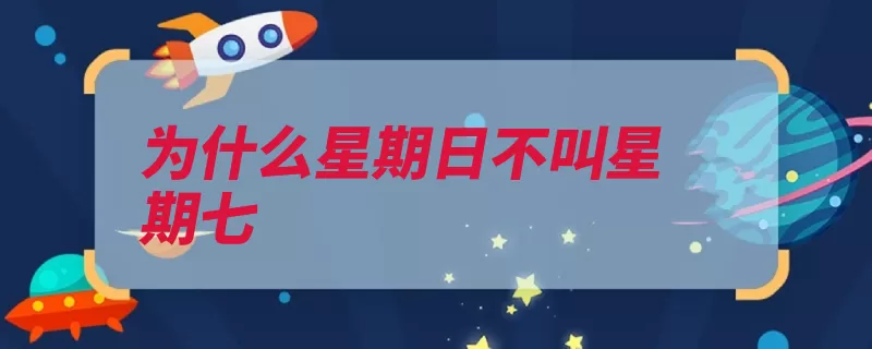 为什么星期日不叫星期七（云南星期一人屏山）