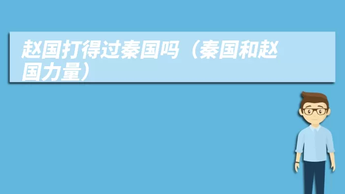 赵国打得过秦国吗(秦国和赵国力量)