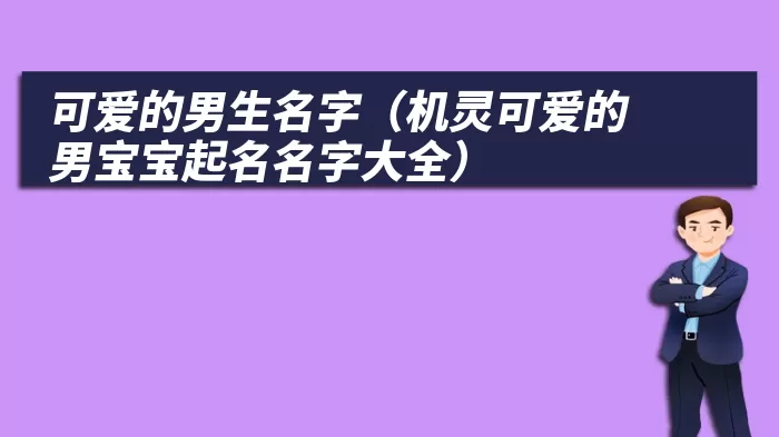 可爱的男生名字（机灵可爱的男宝宝起名名字大全）