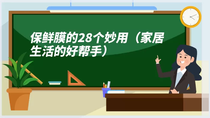 保鲜膜的28个妙用