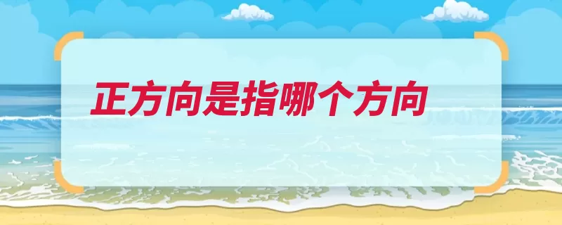 正方向是指哪个方向（数轴方向正数原点）