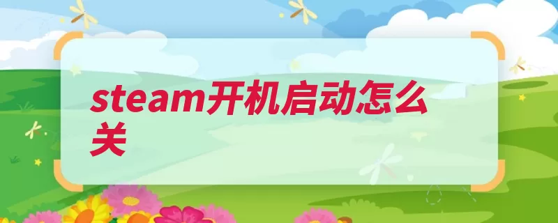 steam开机启动怎么关（平台游戏打开购买）