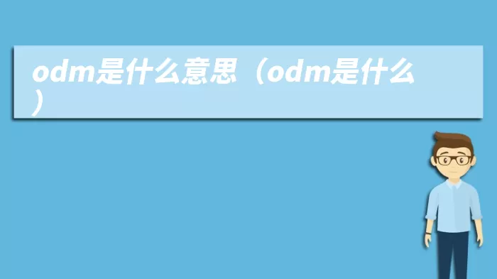 odm是什么意思（odm是什么）