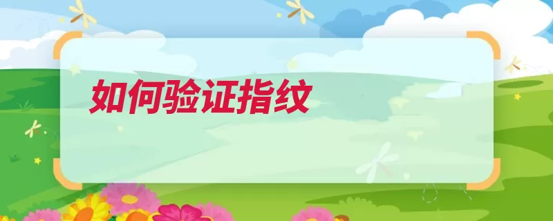 如何验证指纹（指纹硝酸银氯化银）