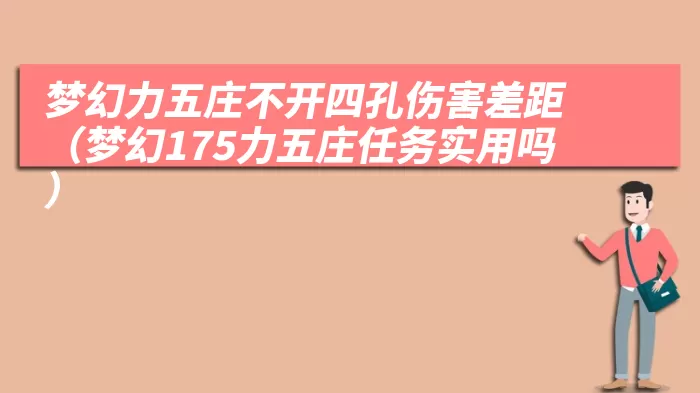 梦幻力五庄不开四孔伤害差距（梦幻175力五庄任务实用吗）