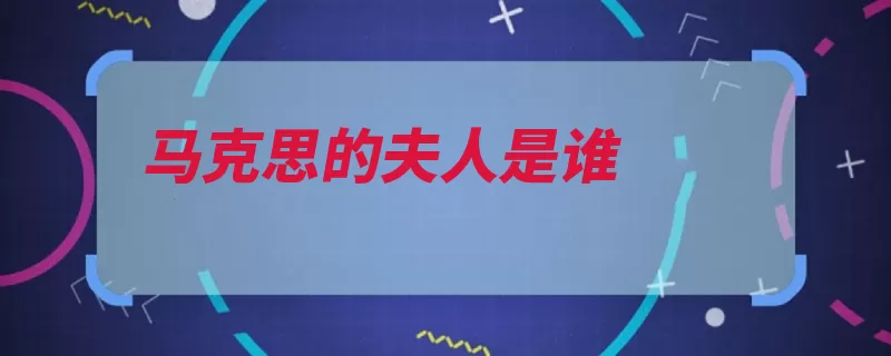 马克思的夫人是谁（马克思波恩路德长）