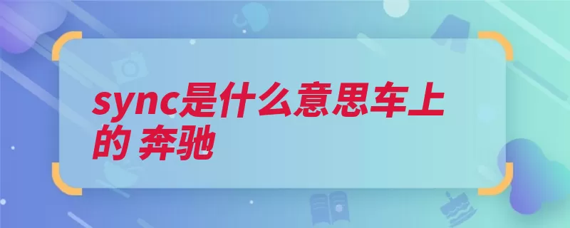 sync是什么意思车上的 奔驰（同步媒体播放器奔）