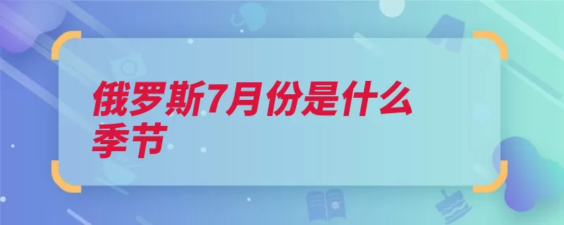 俄罗斯7月份是什么季节（俄罗斯俄罗斯联邦）