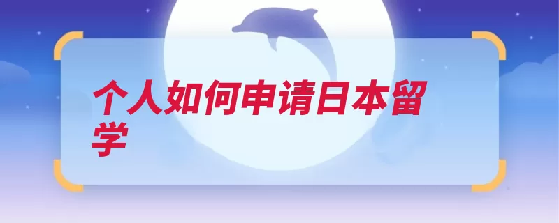 个人如何申请日本留学（留学日语申请学校）