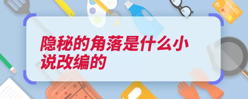 隐秘的角落是什么小说改编的（紫金主演黄米剧集）