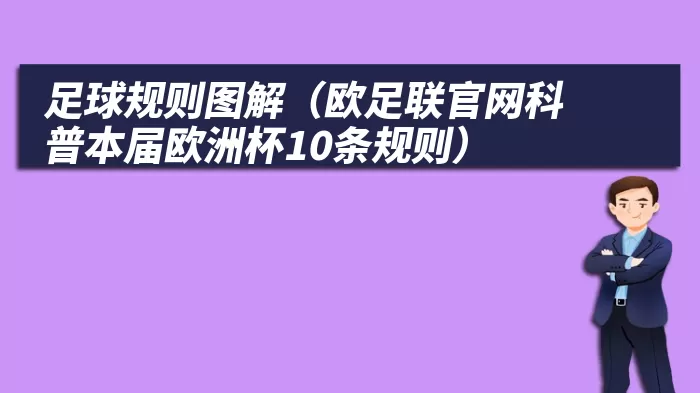 足球规则图解（欧足联官网科普本届欧洲杯10条规则）