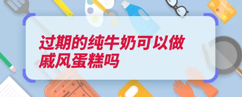 过期的纯牛奶可以做戚风蛋糕吗（蛋清蛋糕搅拌玉米）