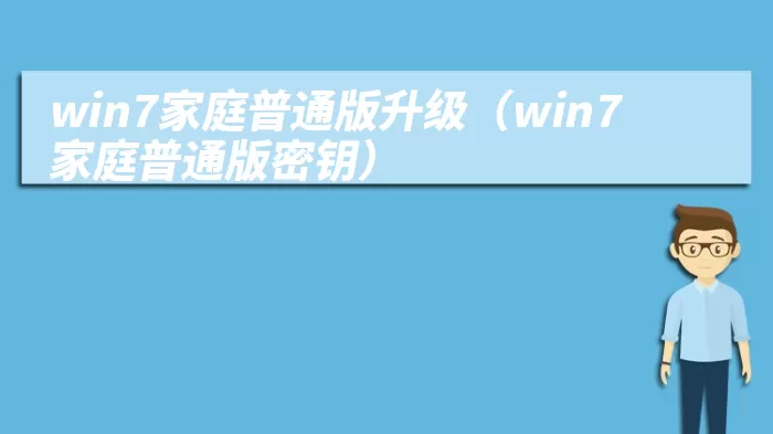 win7家庭普通版升级（win7家庭普通版密钥）