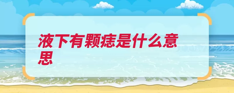 液下有颗痣是什么意思（腋下这就的人都是）